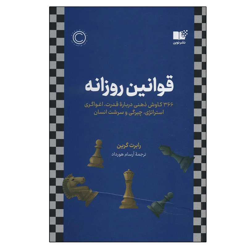 کتاب قوانین روزانه اثر رابرت گرین نشر نوین