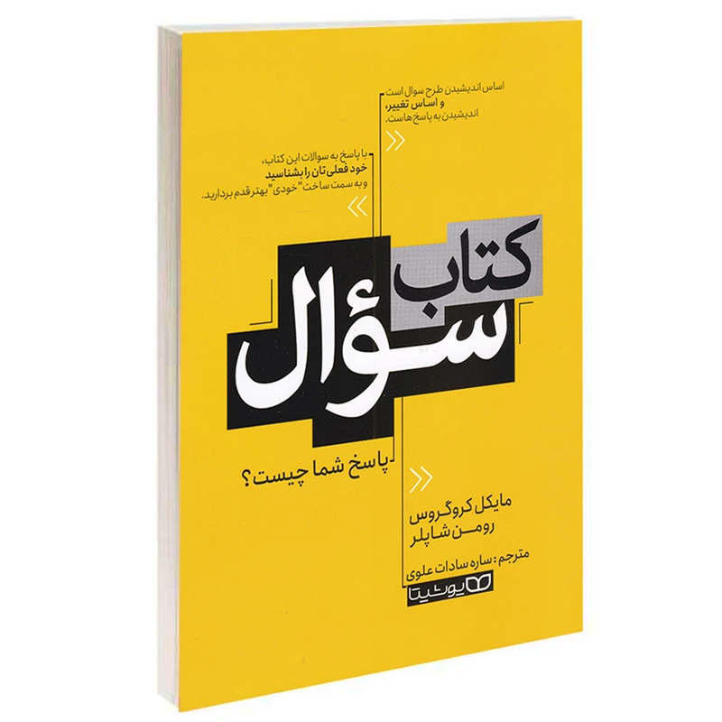 کتاب کتاب سوال اثر مایکل کروگروس و رومن شاپلر انتشارات یوشیتا