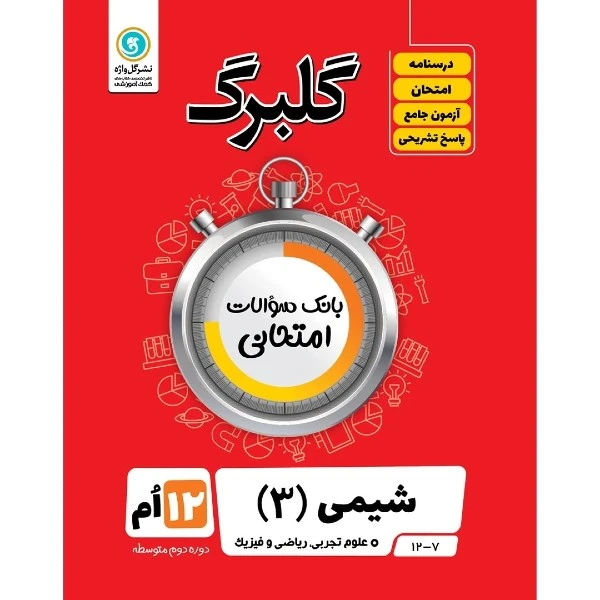 کتاب گلبرگ شیمی (3) علوم تجربی ریاضی فیزیک پایه دوازدهم اثر اکبر رضائی نشر گل واژه