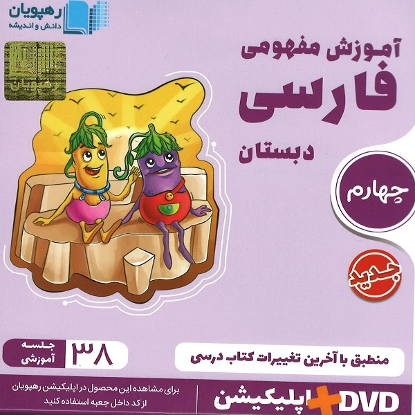 فیلم آموزش مفهومی فارسی پایه چهارم نشر رهپویان