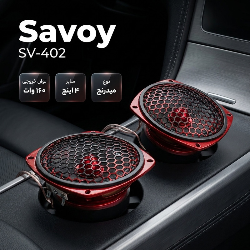 میدرنج جلو خودرو ساووی مدل SV-402 سایز 4 اینچ بسته دو عددی