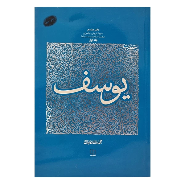 کتاب سیره تربیتی پیامبران حضرت یوسف علیه‌السلام اثر محمد رضا عابدینی نشر معارف