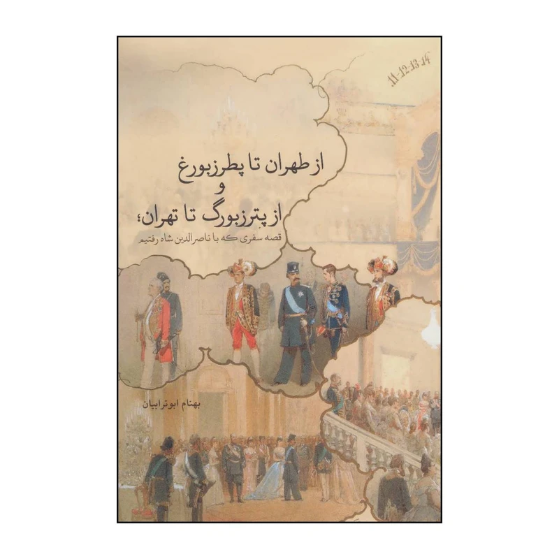 کتاب از طهران تا پطرزبورغ و از پترزبورگ تا تهران اثر بهنام ابوترابیان انتشارات روزنه