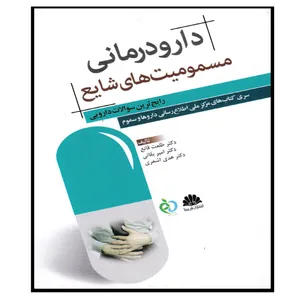 کتاب دارودرمانی مسمومیت های شایع اثر جمعی از نویسندگان انتشارات ابن سینا