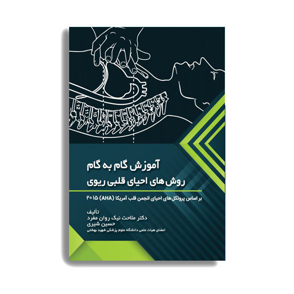 کتاب آموزش گام به گام روش های احیای قلبی ریوی اثر دکتر ملاحت نیک روان منفرد انتشارات حیدری