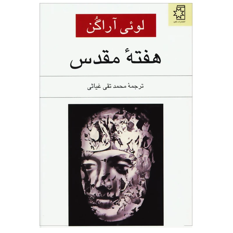 کتاب هفته مقدس اثر لویی آراگون انتشارات ناهید