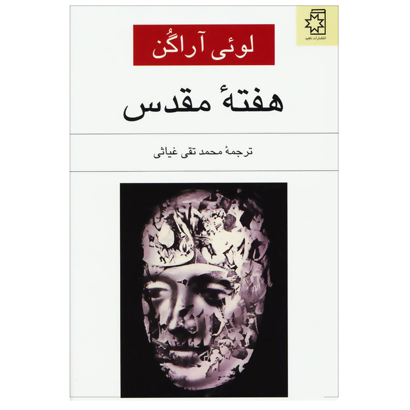 کتاب هفته مقدس اثر لویی آراگون انتشارات ناهید