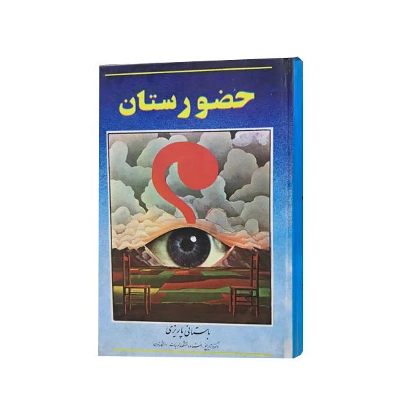 کتاب حضورستان اثر باستانی پاریزی انتشارات ارغوان