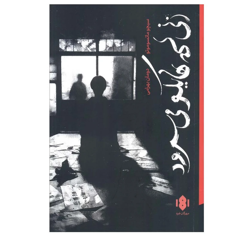 کتاب زنی که هایکو می سرود اثر سیچو ماتسوموتو ترجمه دومان بهرامی انتشارات مهرگان خرد