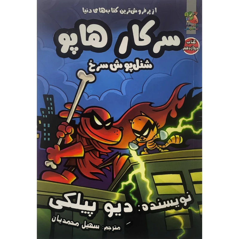 کتاب سركار هاپو 12 شنل پوش سرخ اثر دیو پیلکی انتشارات سايه گستر