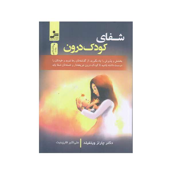 كتاب شفاي كودك درون اثر چارلز ويتفيلد نشر نسل نوانديش