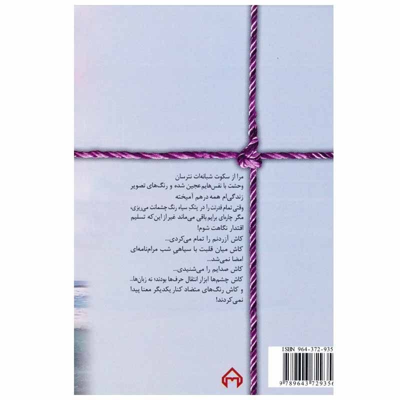 کتاب نگارگر خاموش اثر نیلوفر پورحسین انتشارات سخن