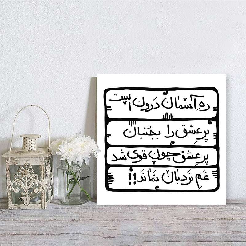 تابلو شاسی صبا طرح مدل غزل دیوان شمس مولانا کد M205 تابلو شاسی صبا طرح مدل غزل دیوان شمس مولانا کد M205