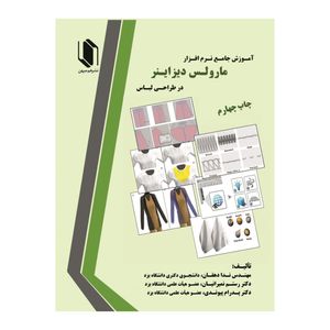 آموزش جامع نرم افزار مارولس دیزاین در طراحی لباس اثر جمعی از نویسندگان انتشارات هم میهن