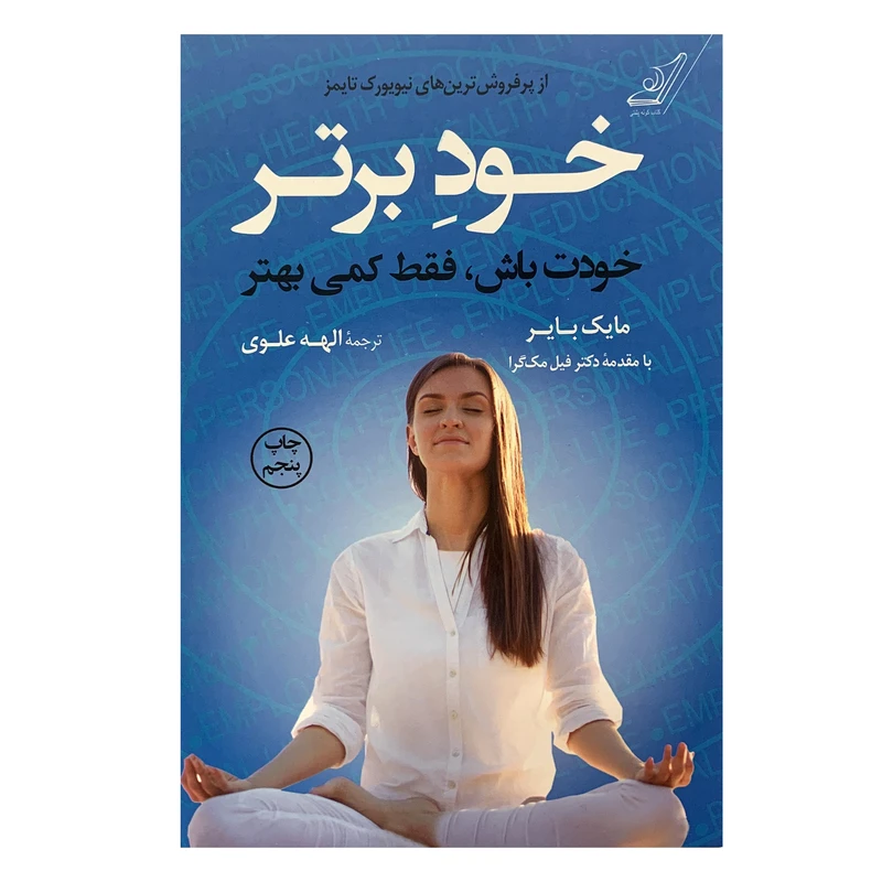 کتاب خود برتر خودت باش فقط کمی بهتر اثر مایک بایر انتشارات کوله پشتی