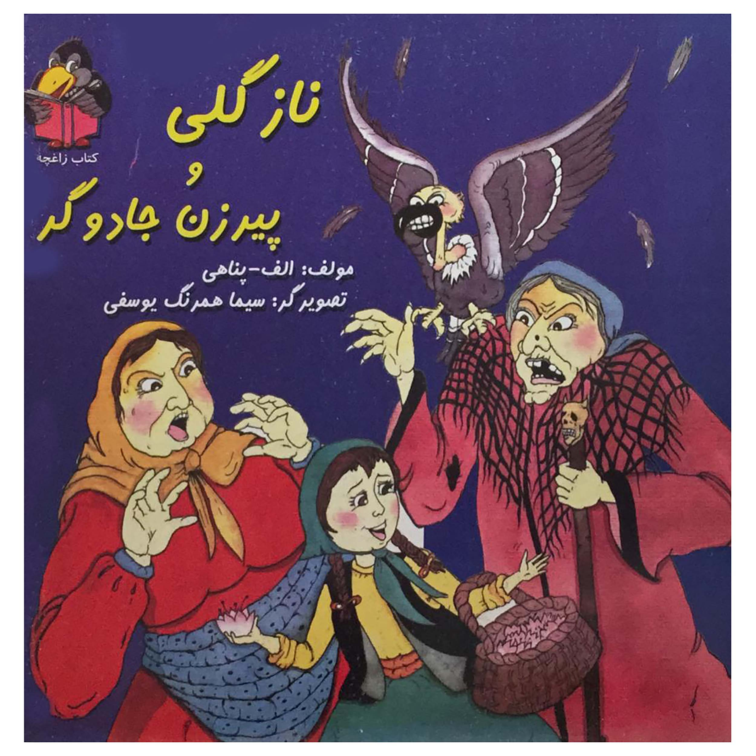 کتاب نازگلی و پیرزن جادوگر اثر امید پناهی انتشارات جزیل