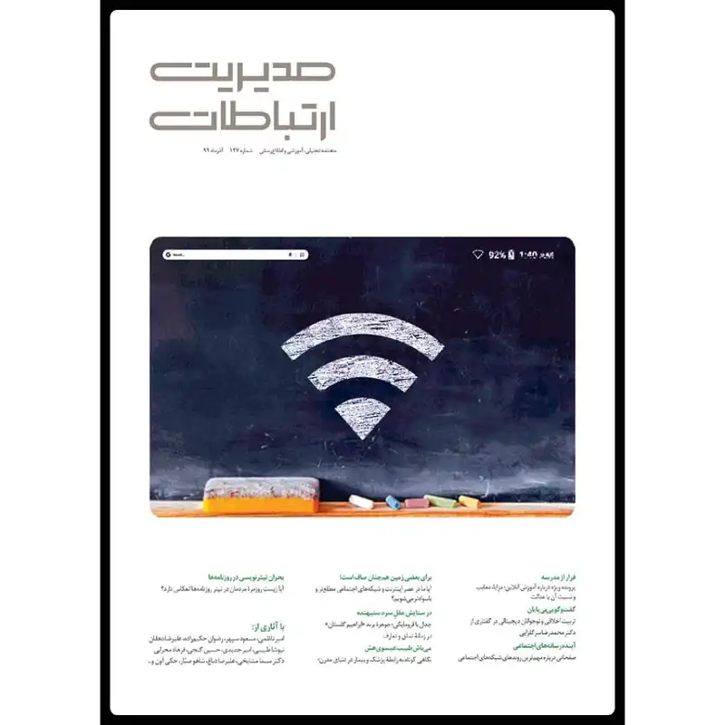 ماهنامه مدیریت ارتباطات شماره 127
