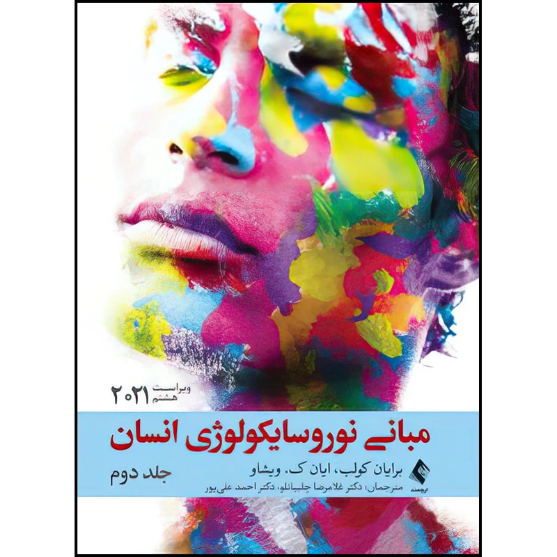 کتاب مبانی نوروسایکولوژی انسان 2021 جلد دوم ویراست هشتم اثر برایان کولب و ایان ک. ویشاو ترجمه دکتر غلامرضا چلبیانلو و دکتر احمد علی پور انتشارات ارجمند