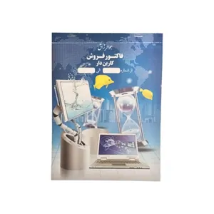 فاکتور فروش مدل کاربن دار کد 8156
