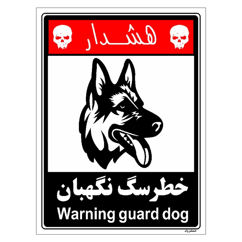 برچسب ایمنی مستر راد طرح خطر سگ نگهبان مدل HSE-OSHA-231