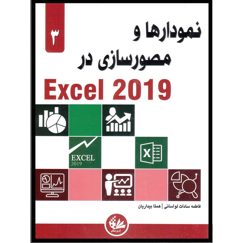 کتاب نمودارها و مصورسازی در Excel 2019 اثر الکساندر مایکل
 انتشارات آتی‌نگر