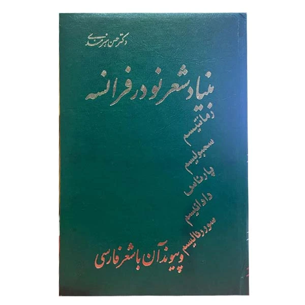 کتاب بنیاد شعر نو در فرانسه اثر دکتر حسن هنرمندی انتشارات زوار