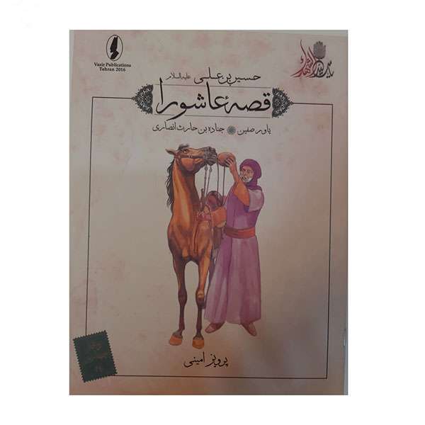 کتاب قصه عاشورا یاور صفین اثر پرویز امینی انتشارات وزیر