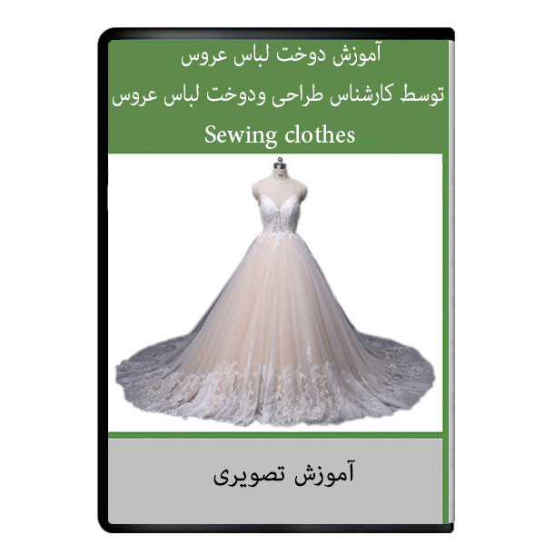 نرم افزار آموزش دوخت لباس عروس توسط کارشناس طراحی ودوخت لباس عروس نشر دیجیتالی هرسه