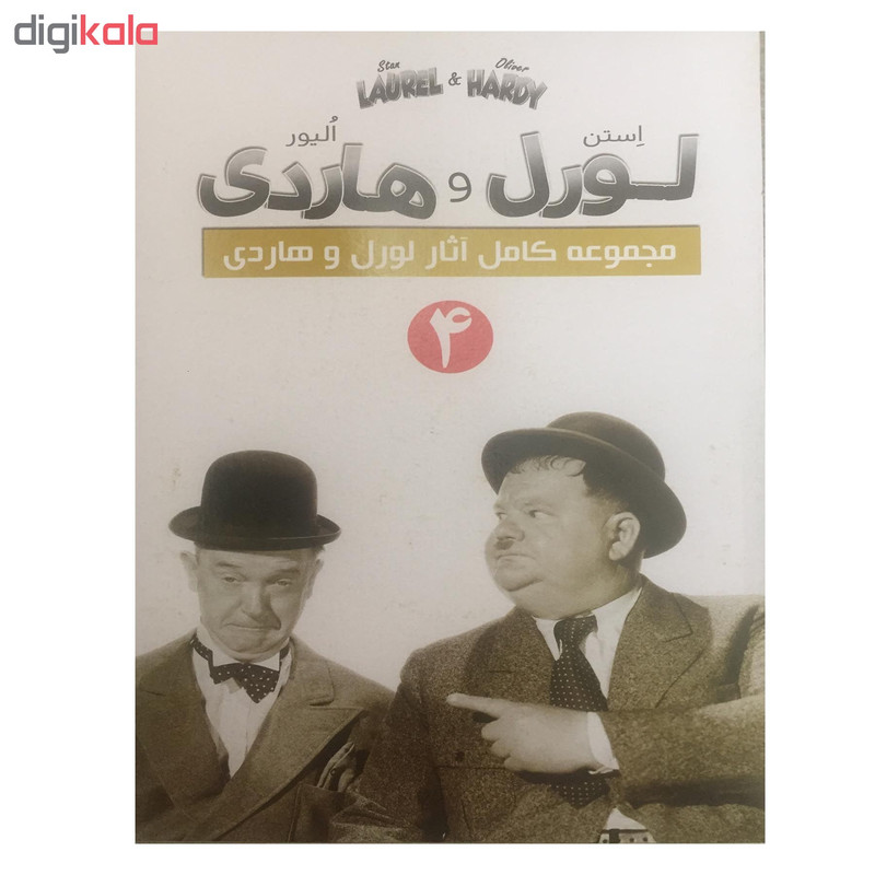 سریال لورل و هاردی 4 اثر استن لورل و الیور هاردی(به همراه هدیه ۱ عدد دمنوش ساز سیلیکونی)