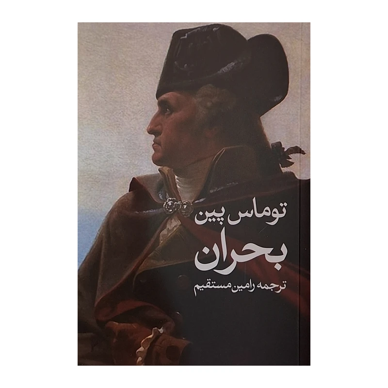  کتاب بحران اثر توماس پین ترجمه رامین مستقیم انتشارات روشنگران و مطالعات زنان