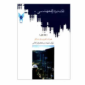 کتاب نقشه برداری مهندسی اثر مهندس جعفر قراخانی انتشارات دانشگاه آزاد اسلامی قزوین جلد 1