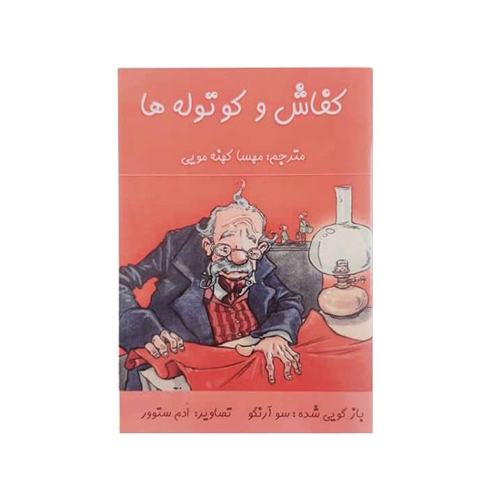 کتاب کفاش و کوتوله ها اثر سوآرنگو نشر خیابان