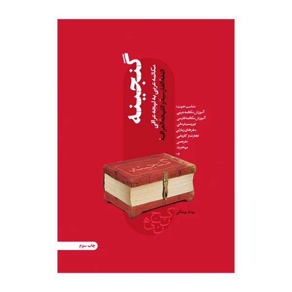 کتاب گنجینه اثر بهناز پزشکی نشر متخصصان