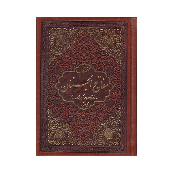کتاب منتخب مفاتیح الجنان اثر شیخ عباس قمی انتشارات قلم و اندیشه