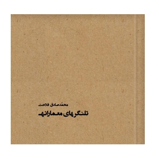 کتاب تلنگرهای معمارانه اثر محمدصادق فلاحت انتشارات پادینا 