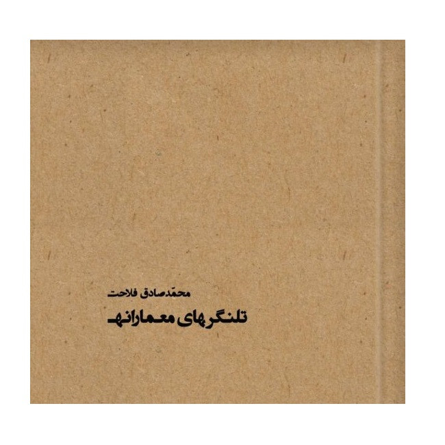 کتاب تلنگرهای معمارانه اثر محمدصادق فلاحت انتشارات پادینا 