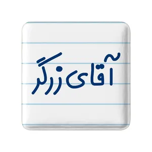 مگنت خندالو مدل آقای زرگر کد 7765