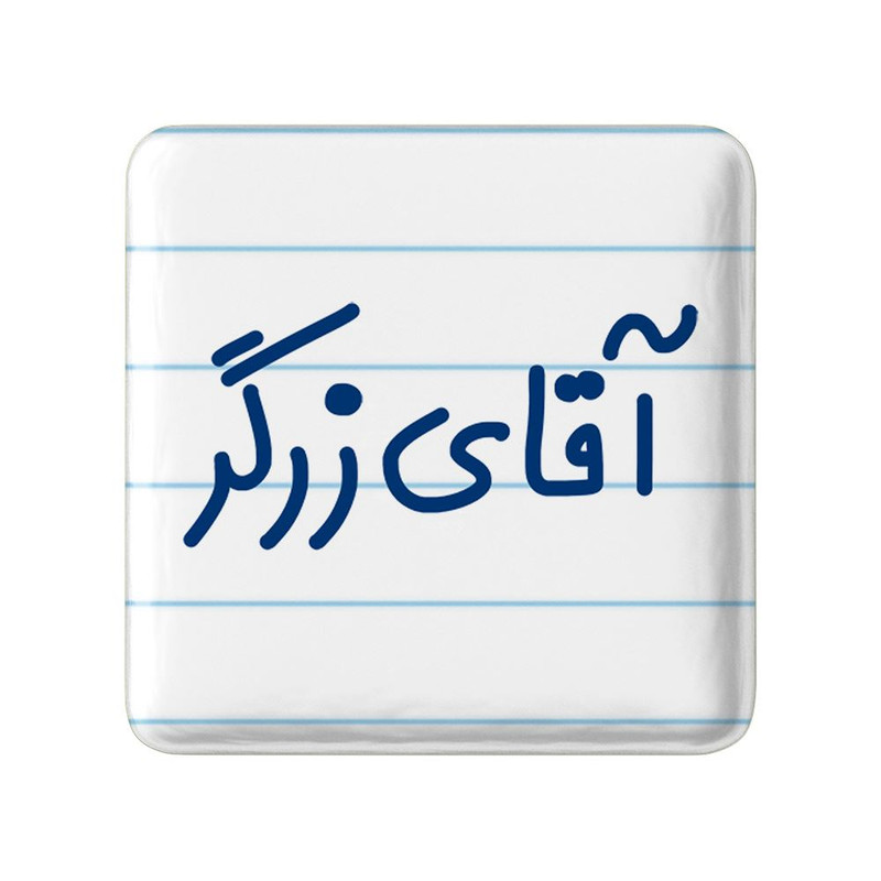 مگنت خندالو مدل آقای زرگر کد 7765