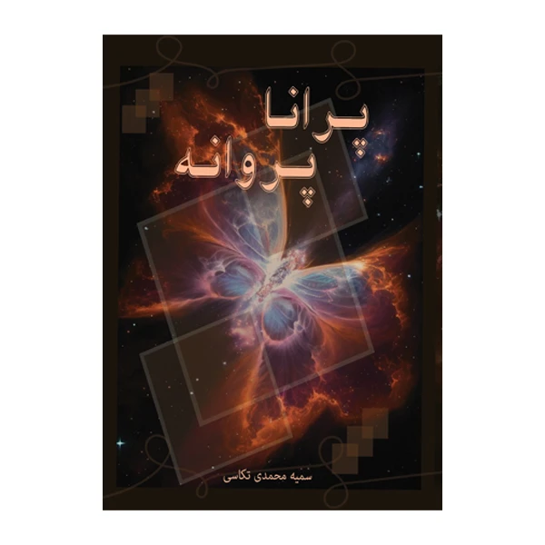 کتاب پرانا پروانه اثر سمیه محمدی تکاسی نشر متخصصان