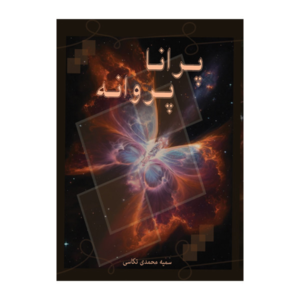 کتاب پرانا پروانه اثر سمیه محمدی تکاسی نشر متخصصان