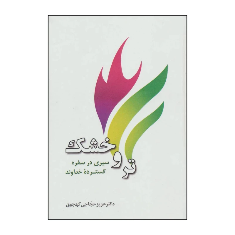 کتاب تر و خشک اثر عزیز حجاجی کهجوق انتشارات آیدین یانار