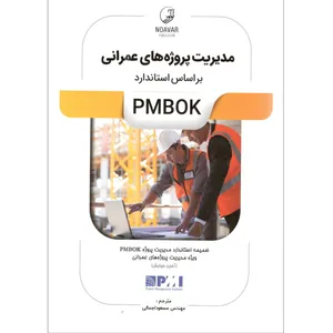 کتاب مدیریت پروژه های عمرانی اثر مهندس مسعود اجمالی انتشارات نوآور