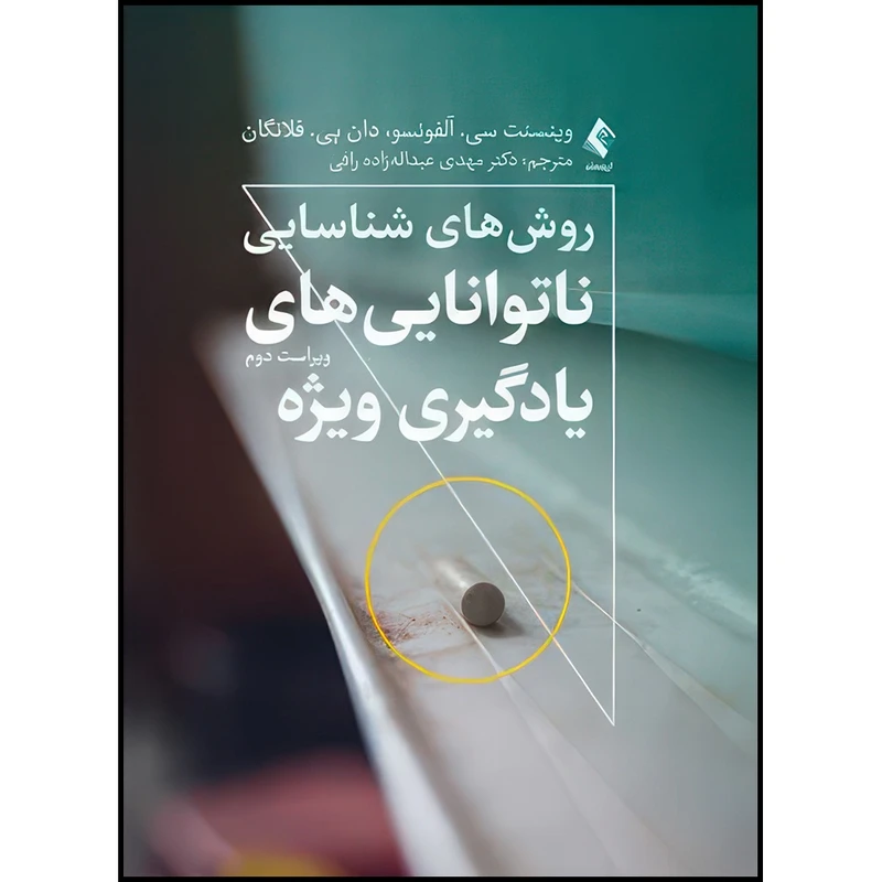 کتاب روش های شناسایی نا تواناییهای یادگیری ویژه (ویراست دوم) اثر وینسنت سی.آلفونسو و دان پی فلانگان ترجمه دکتر مهدی عبداله زاده رافی انتشارات ارجمند