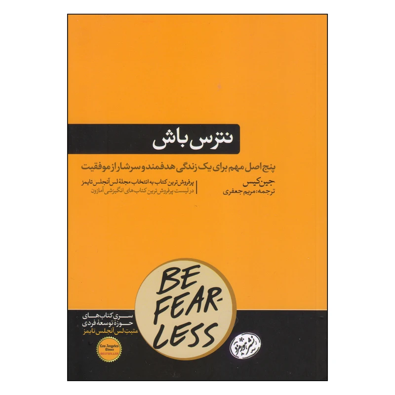 کتاب نترس باش اثر جین کیس نشر هورمزد