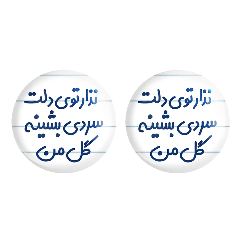 مگنت خندالو مدل نذار توی دلت سردی بشینه گل من کد 6906 مجموعه 2 عددی