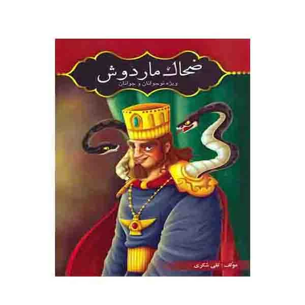 کتاب ضحاک مار دوش ویژه نوجوانان و جوانان اثر تقی شکری انتشارات آوای شمال 
