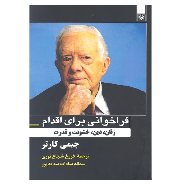 کتاب فراخوانی برای اقدام زنان دین خشونت و قدرت اثر جیمی کارتر انتشارات پارس کتاب