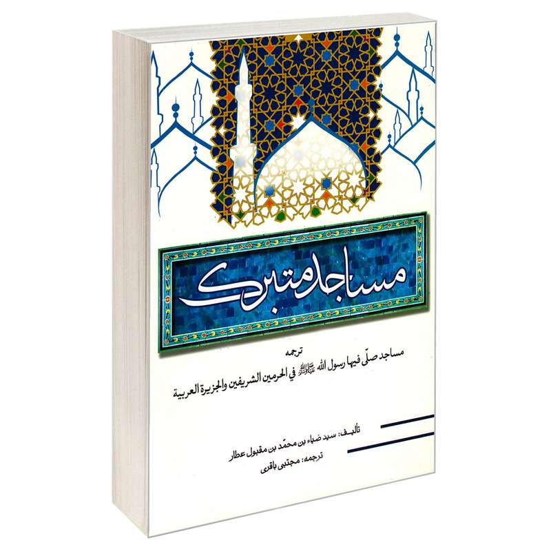 کتاب مساجد متبرک اثر سید ضیاء بن محمد بن مقبول عطار نشر مشعر