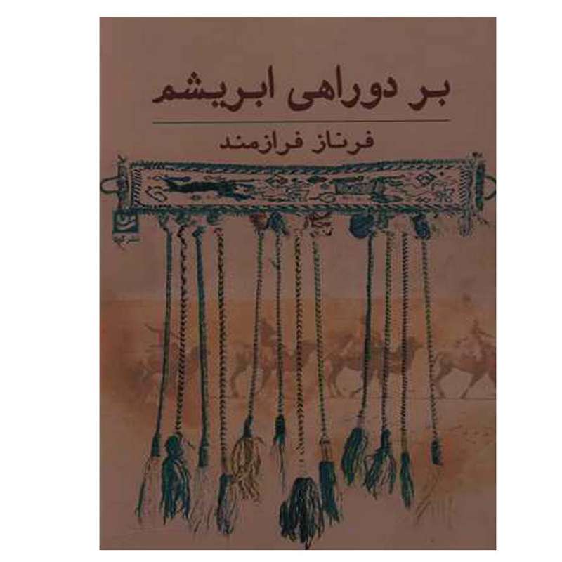 کتاب بر دو راهی ابریشم اثر فرناز فرازمند انتشارات گویا
