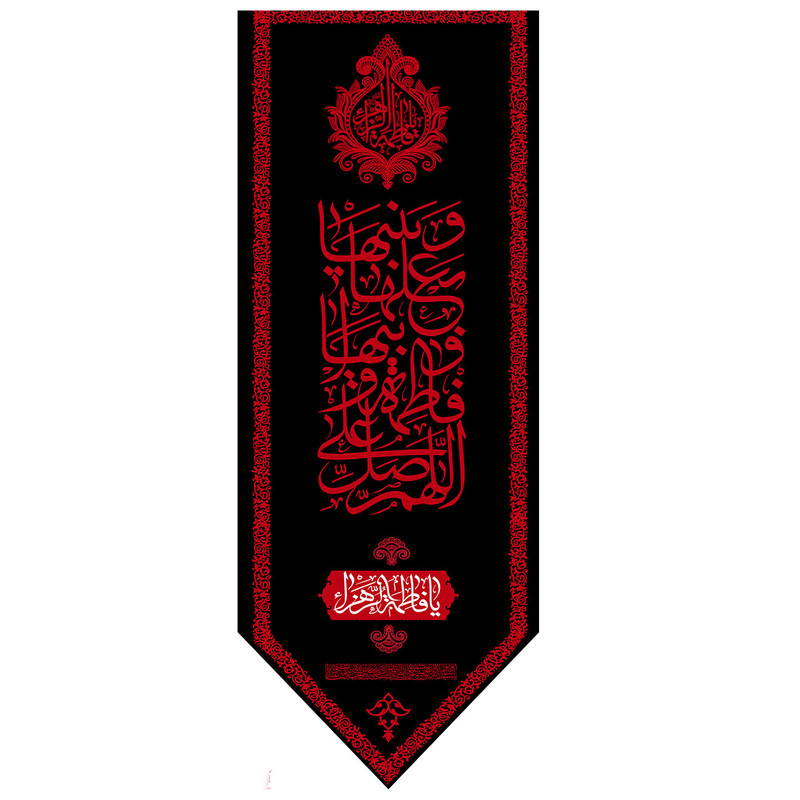  پرچم طرح نوشته مدل حضرت فاطمه کد 137D
